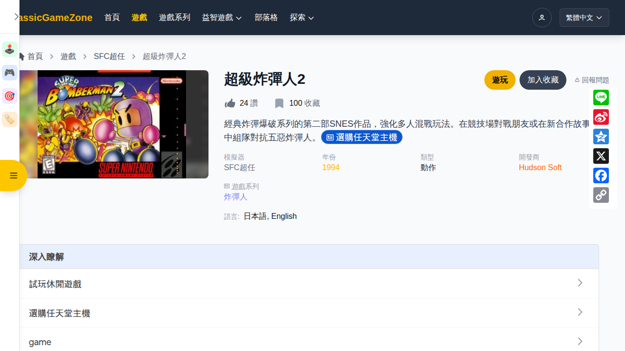 超級炸彈人2（SFC超任 1994）