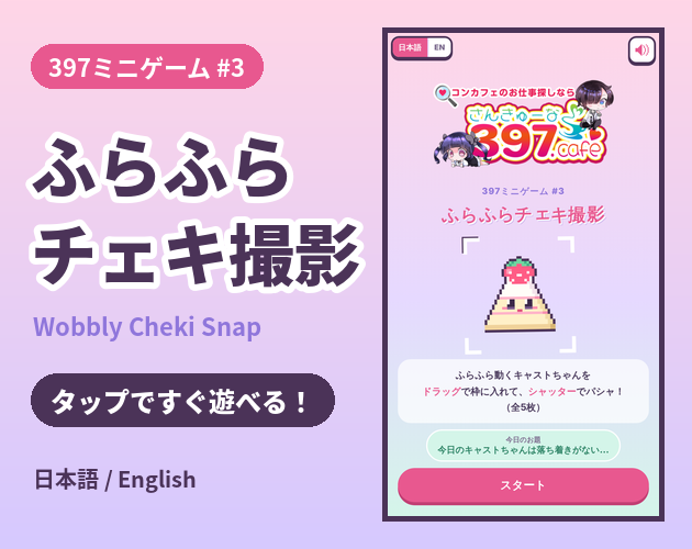 397ミニゲーム #3 ふらふらチェキ撮影