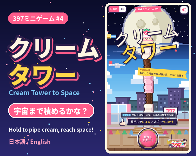 397ミニゲーム #4 クリームタワー
