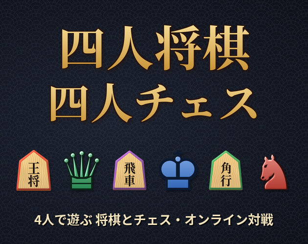 四人将棋・四人チェス/4-Player Shogi & Chess