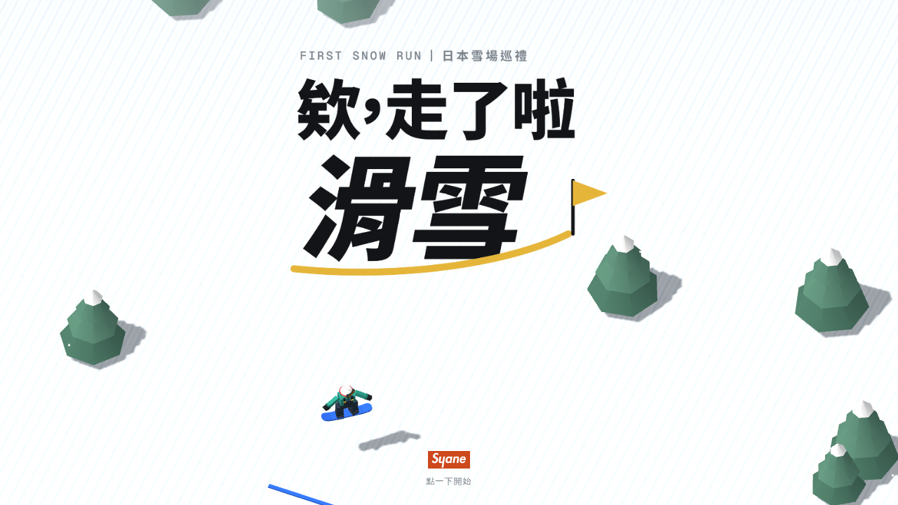 欸，走了啦：滑雪｜初雪滑道