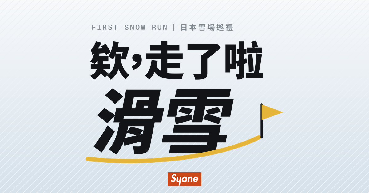 欸，走了啦 滑雪