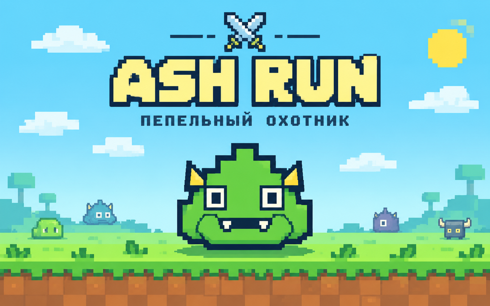 アッシュラン — 灰の狩人