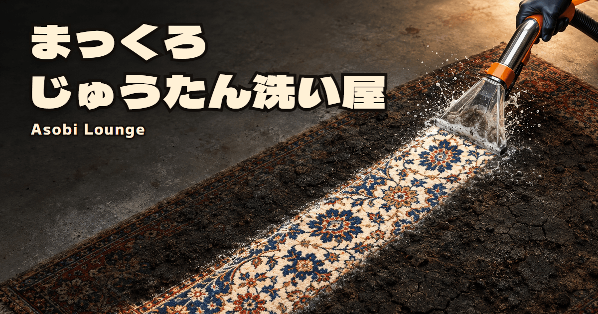 まっくろじゅうたん洗い屋