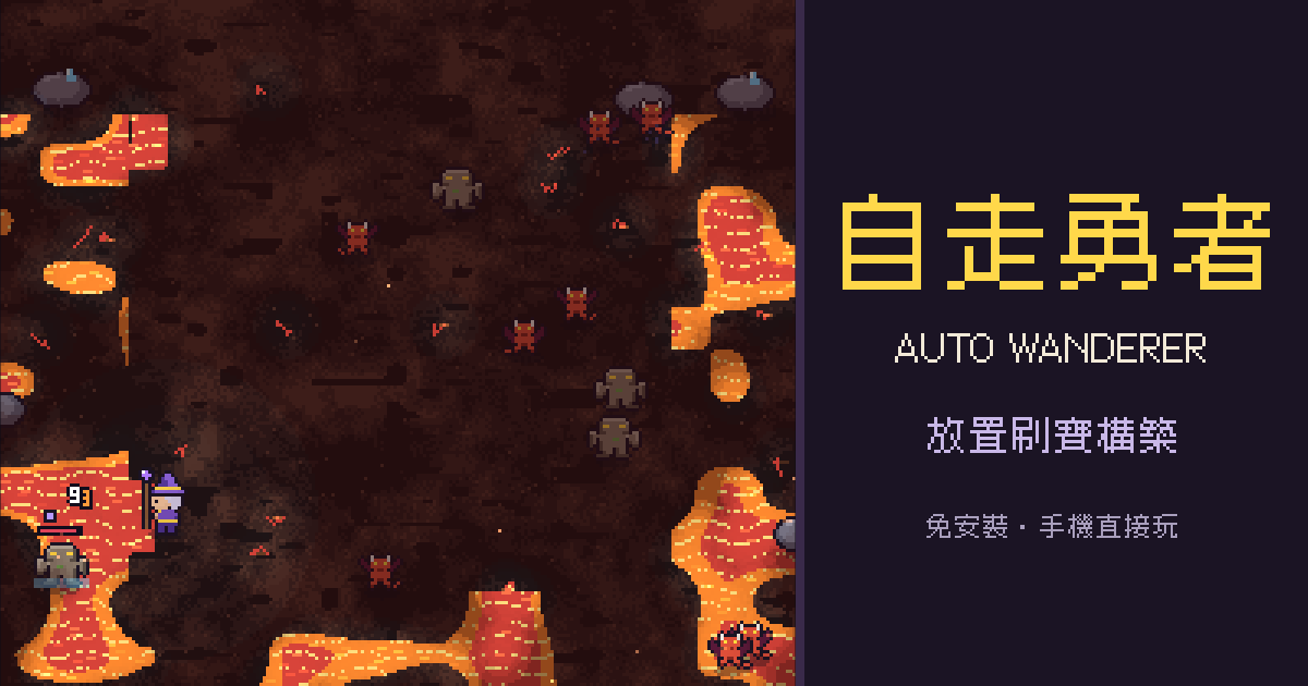 自走勇者 Auto Wanderer