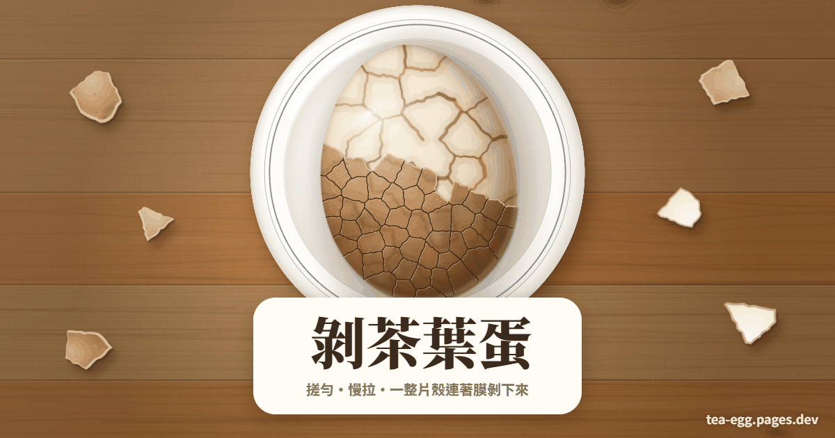 剝茶葉蛋