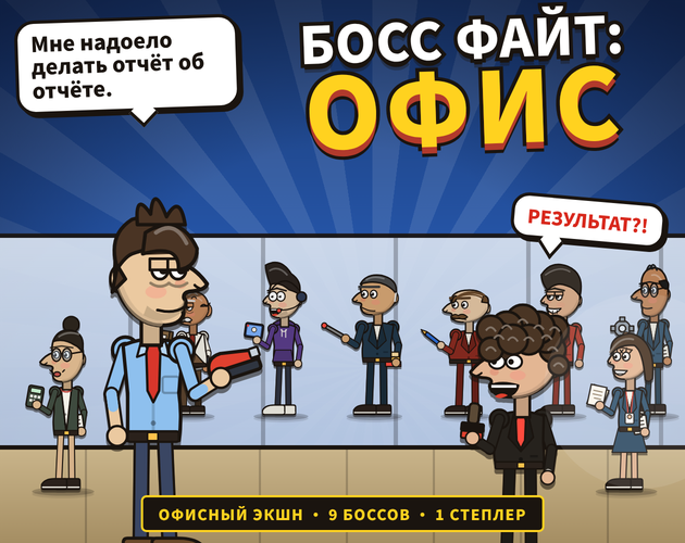 BOSS FIGHT: OFFICE