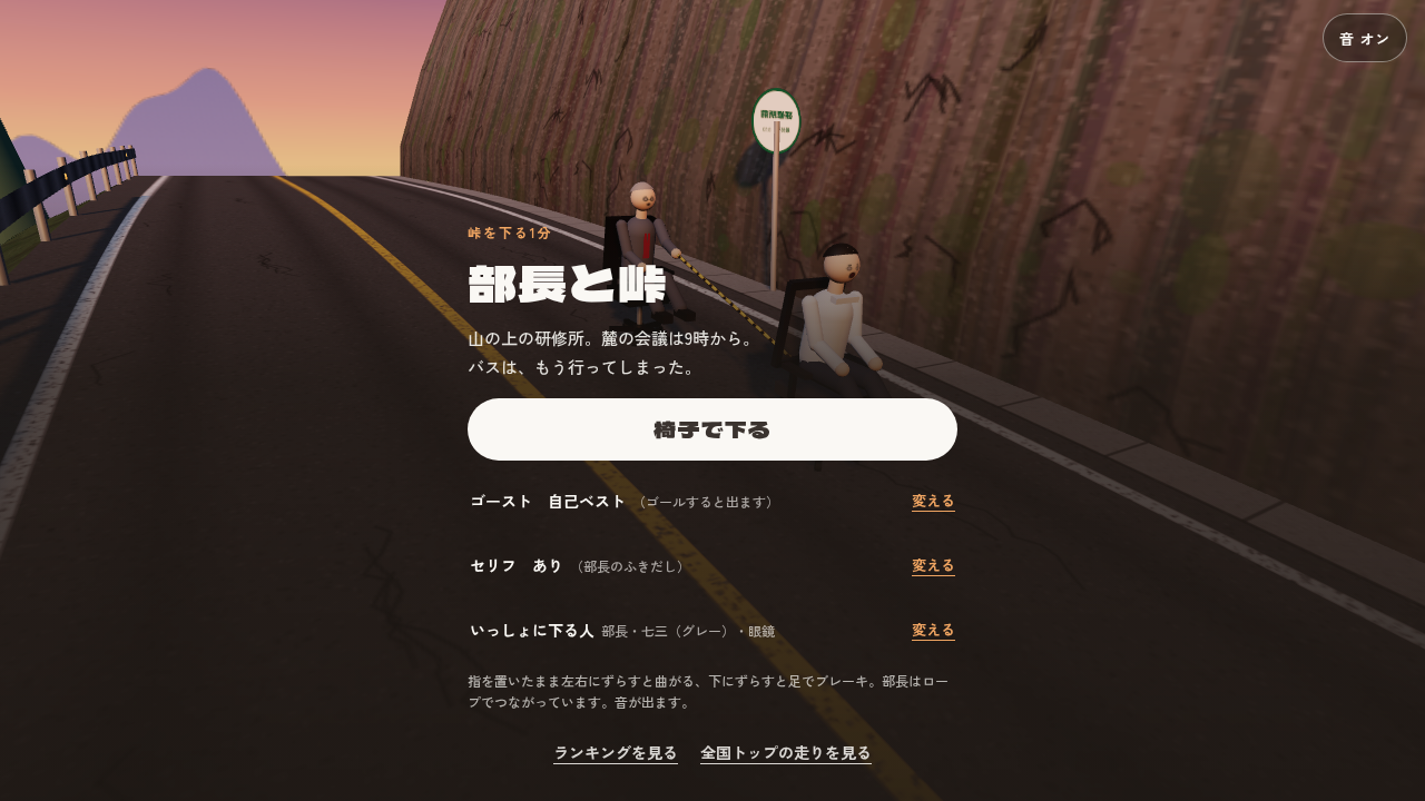 部長と峠｜大市こんにゃくゲームズ