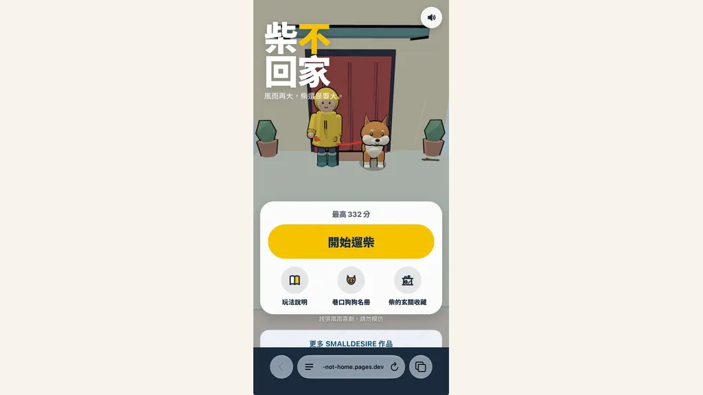 柴不回家颱風天遛柴犬模擬遊戲