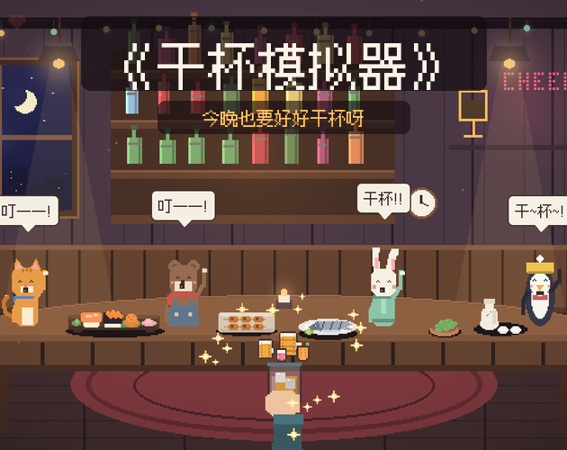 干杯模拟器 (Cheers Simulator)