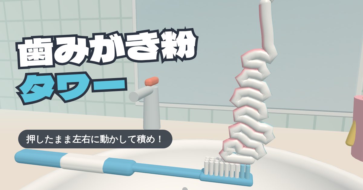 歯みがき粉タワー