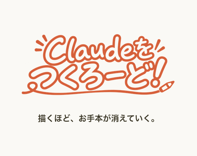 Claudeをつくろーど！