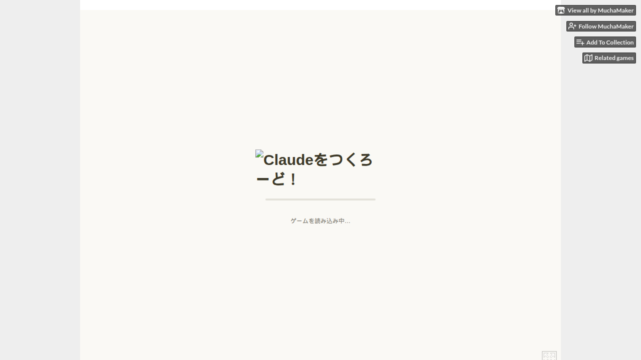 Claudeをつくろーど！