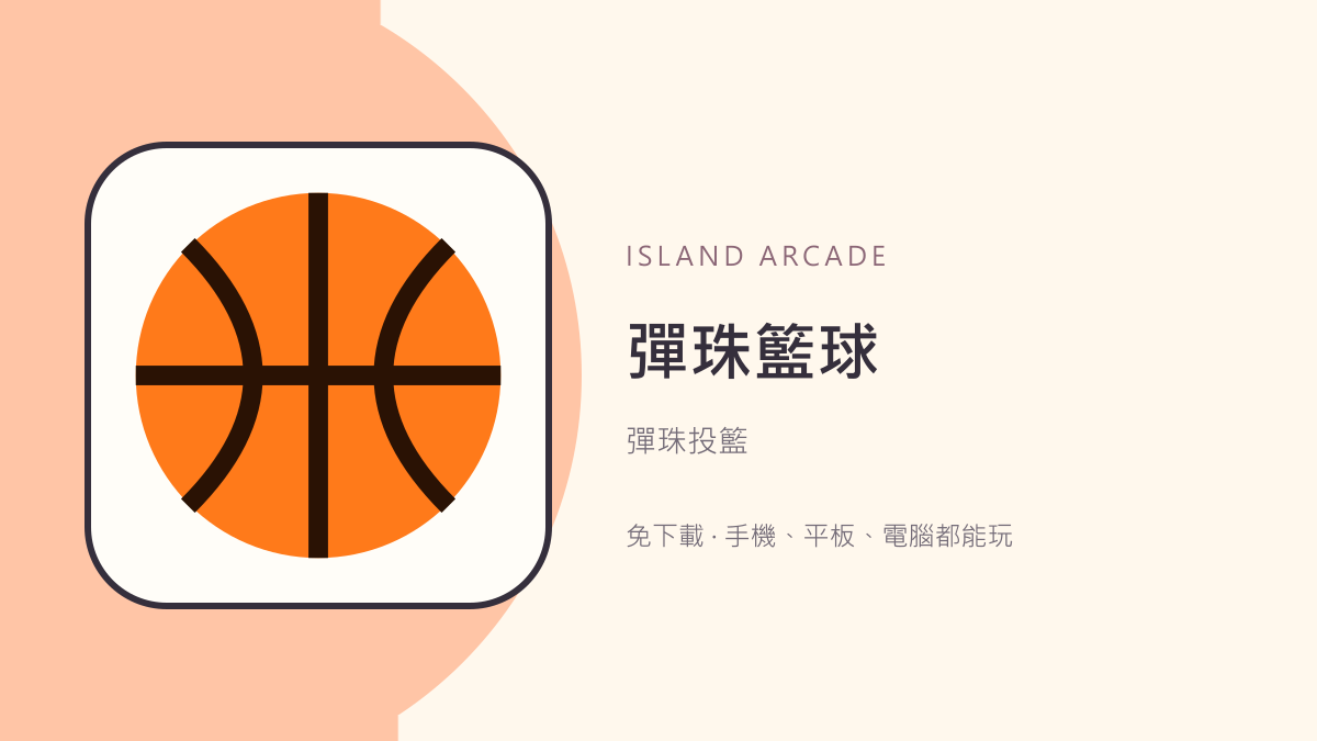 彈珠籃球