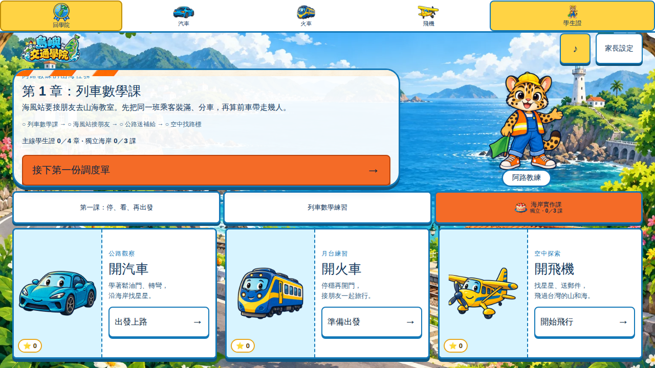 島嶼交通學院｜汽車・火車・飛機