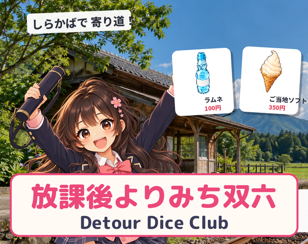 放学绕路双六（Detour Dice Club）