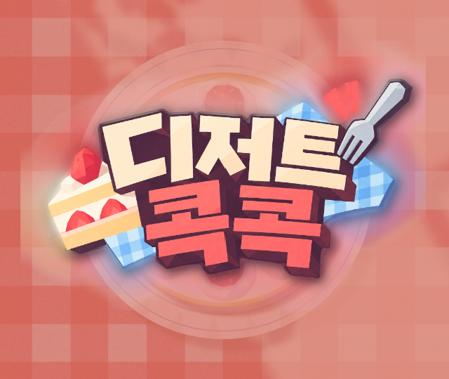 디저트 콕콕
