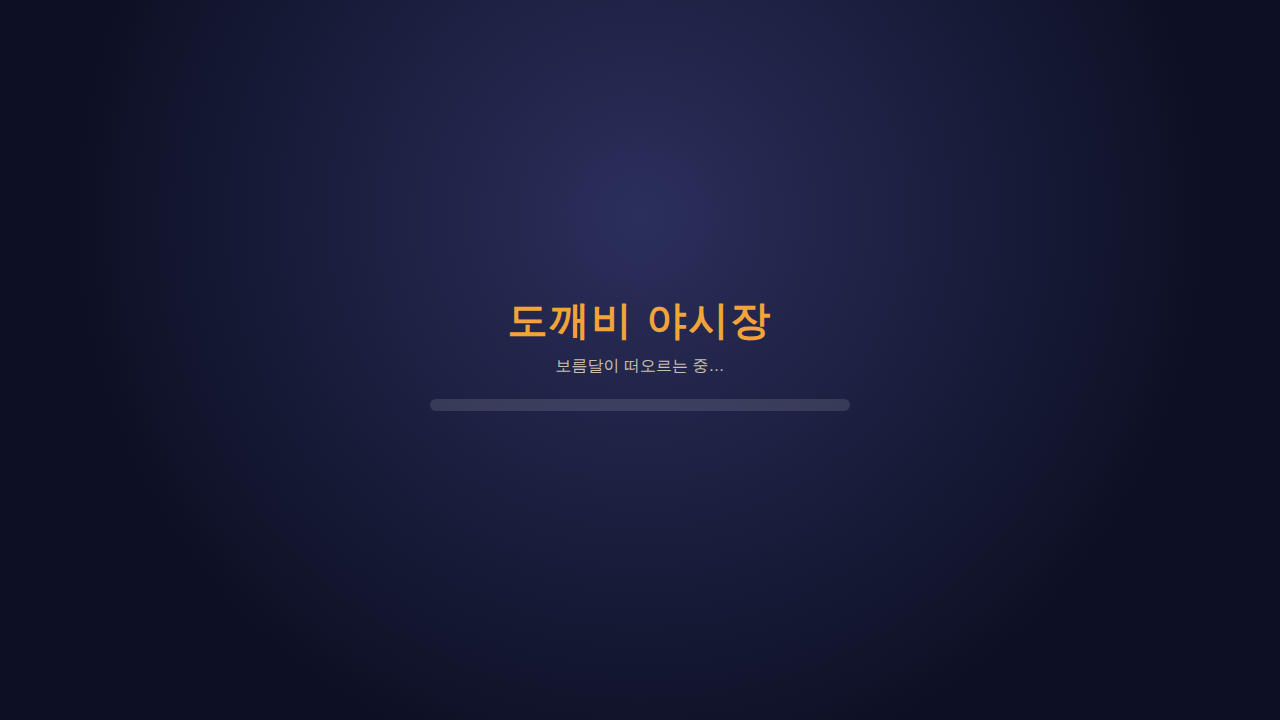 도깨비 야시장: 다섯 밤의 노점