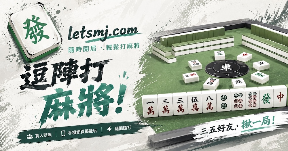 逗陣打麻將