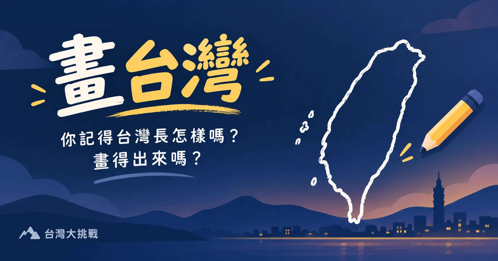 Draw Taiwan | The Taiwan Challenge