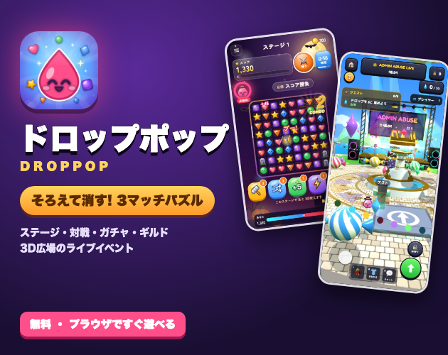 ドロップポップ DropPop