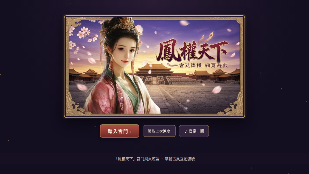 鳳権天下 — 清朝宮廷サバイバル