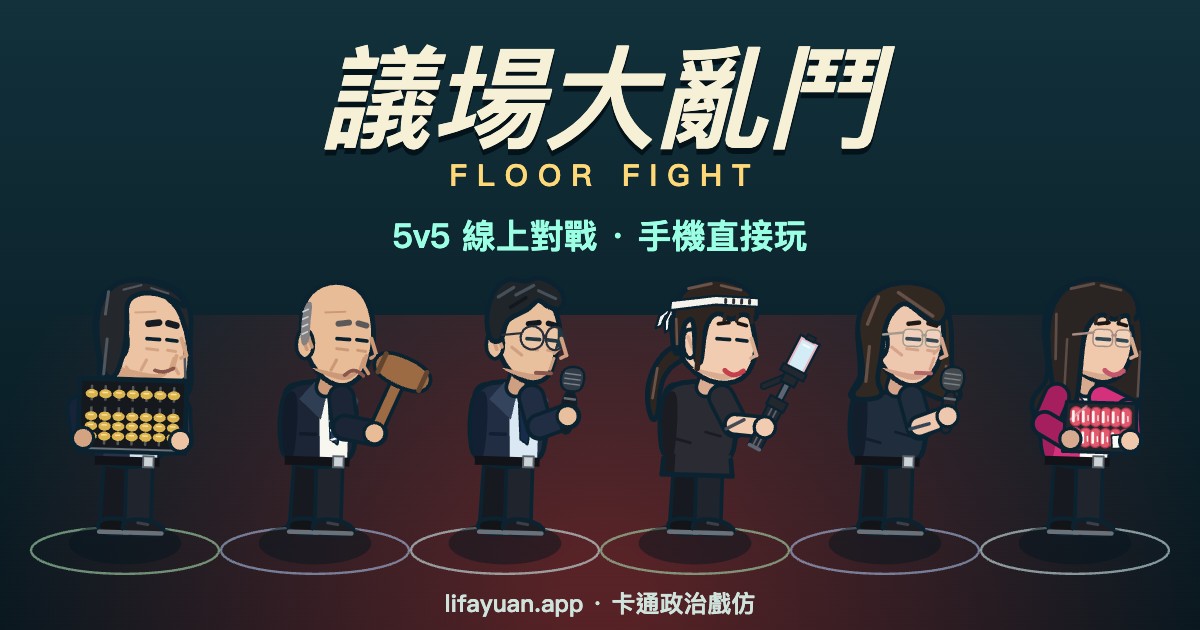 議場大亂鬥 · Floor Fight