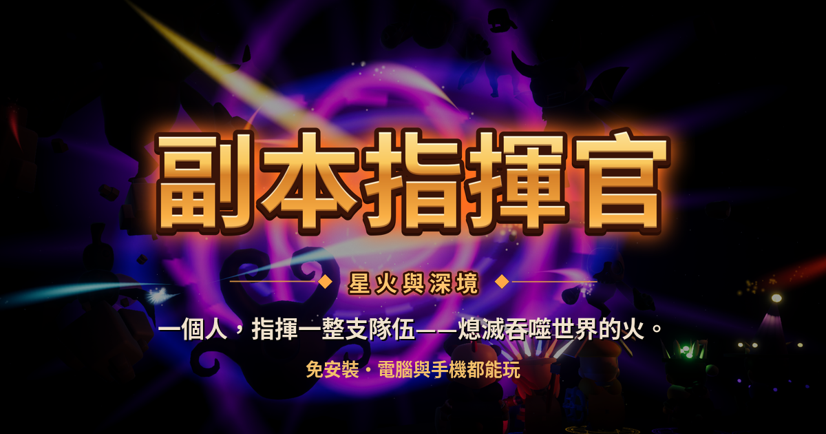 副本指揮官 — 星火與深境