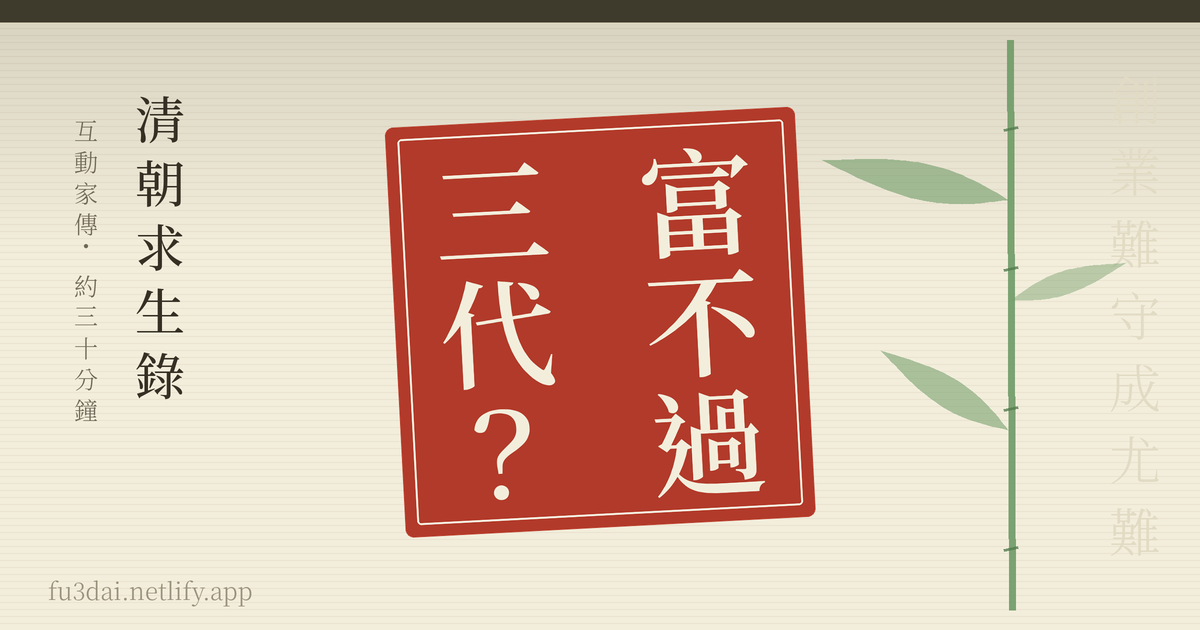 富不過三代？清朝求生錄