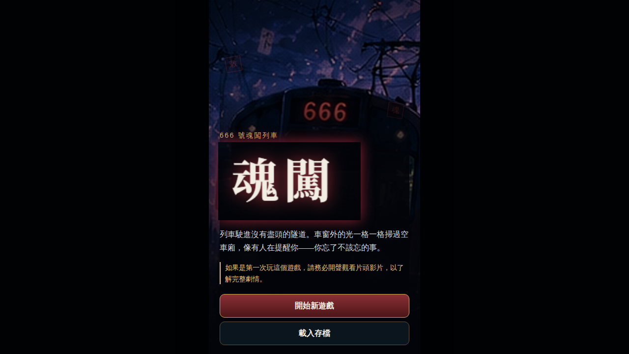 魂闖｜666號魂闖列車