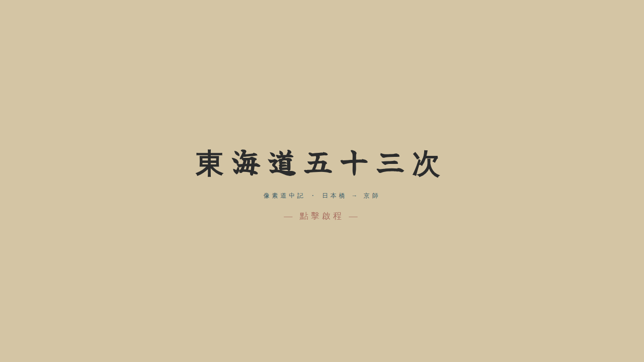 東海道五十三次 — 像素道中記