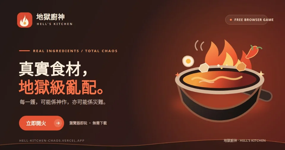 地獄廚神 · Hell's Kitchen