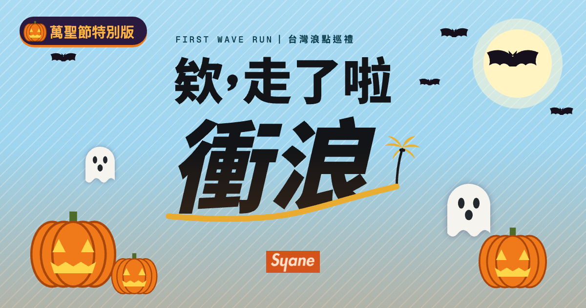 欸，走了啦 衝浪｜初浪