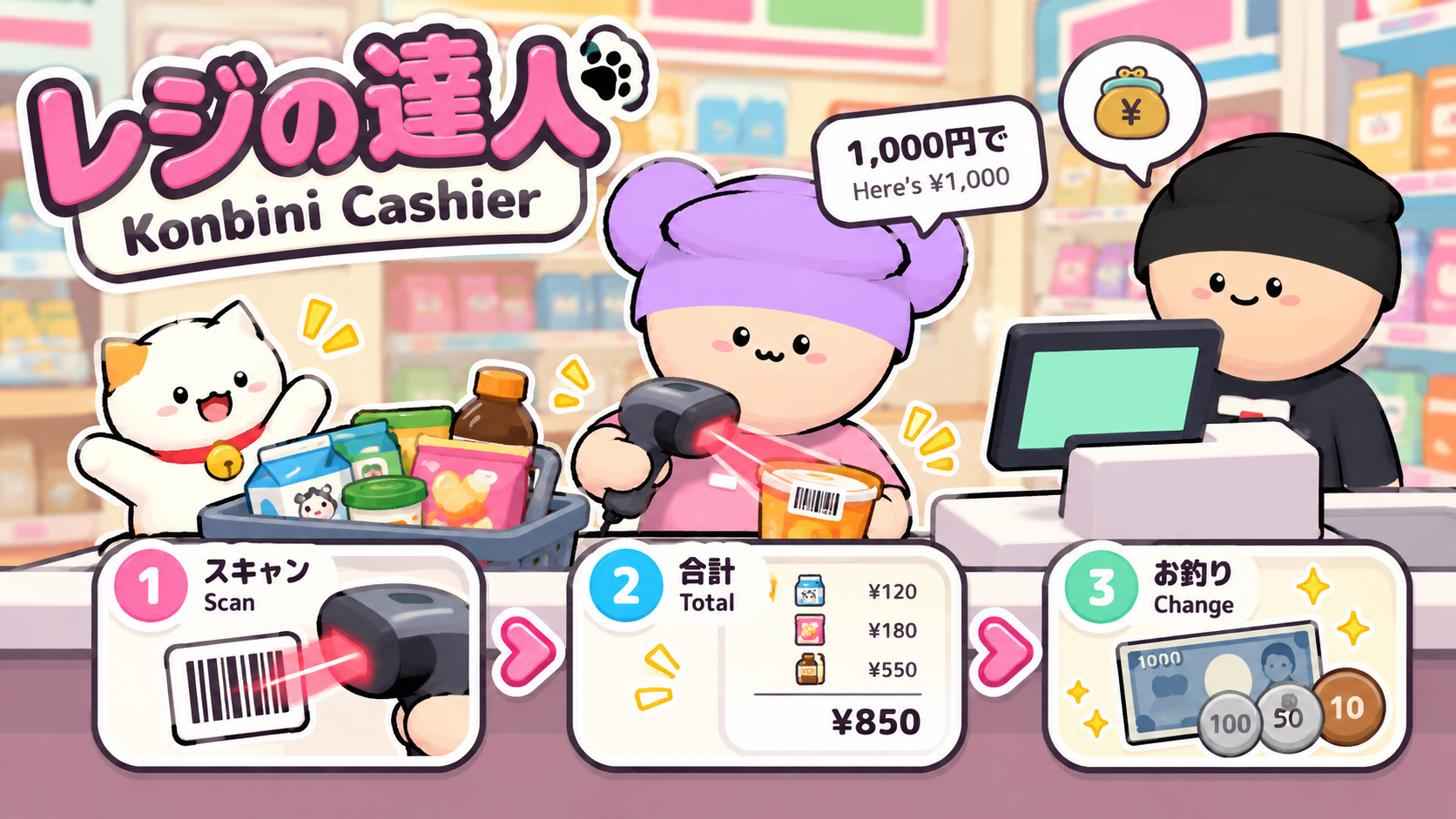 Konbini Cashier — レジの達人