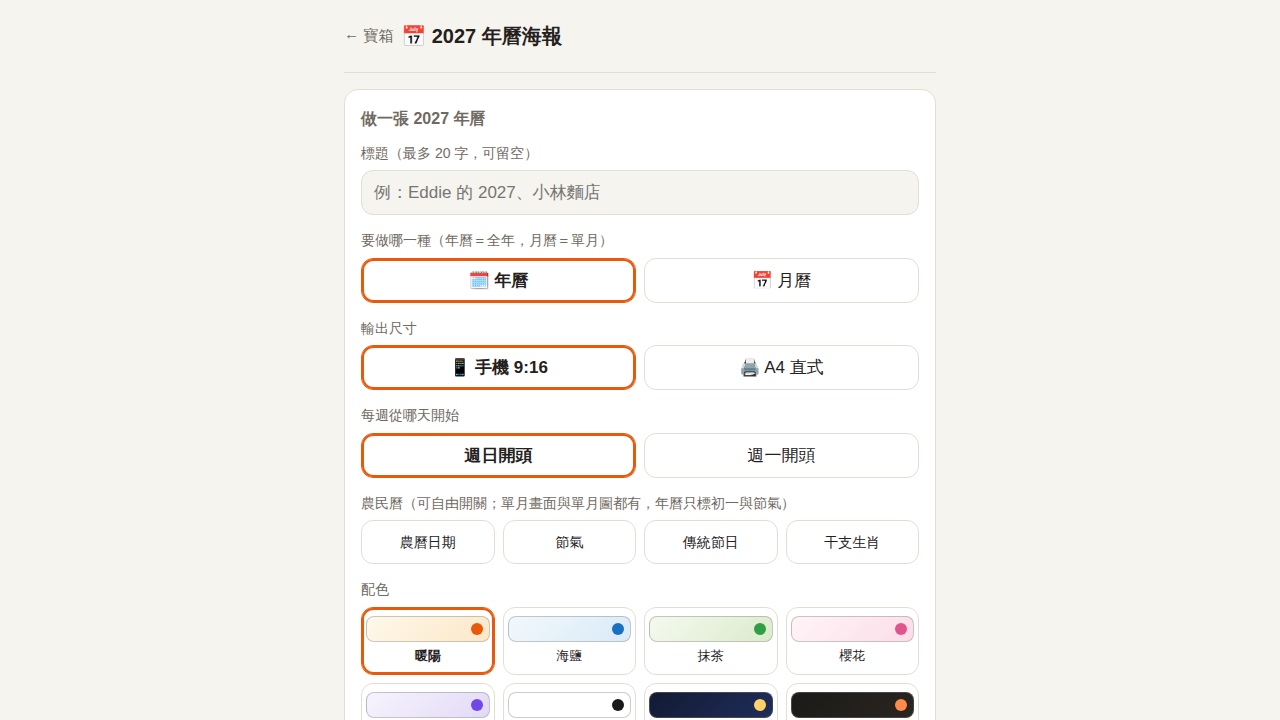 2027 年曆海報｜J寶箱