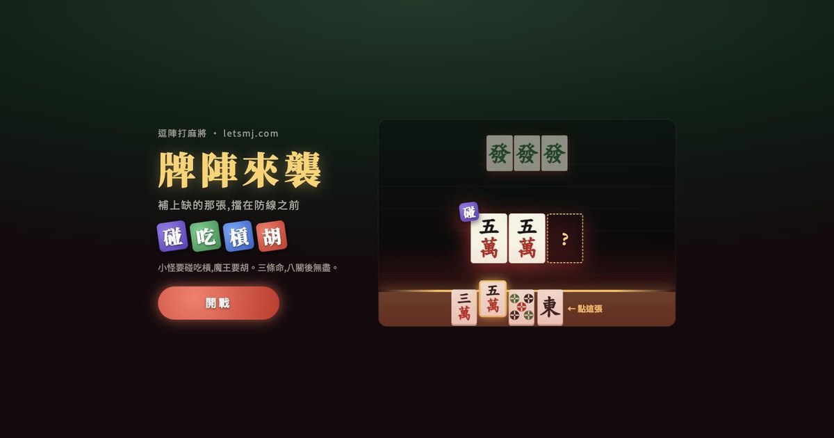 牌陣來襲:碰吃槓小遊戲 · 逗陣打麻將