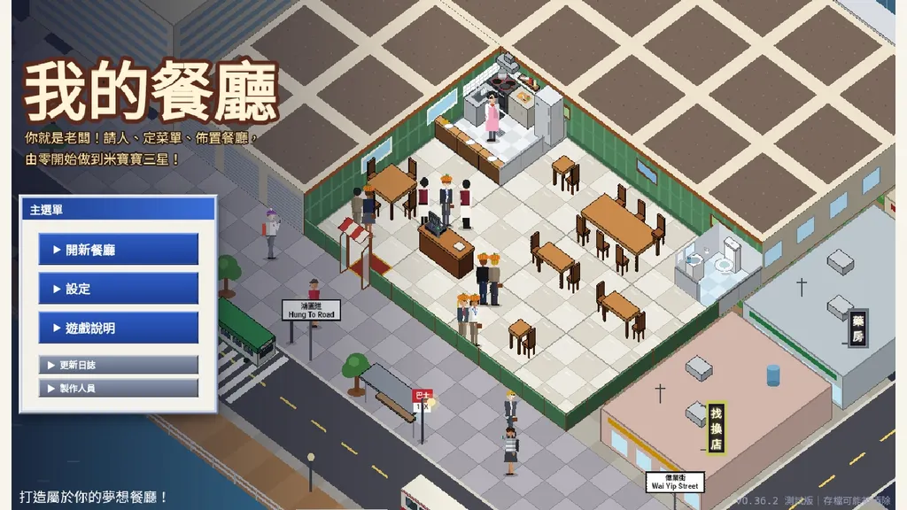 我的餐廳｜香港餐廳經營模擬(公開測試)