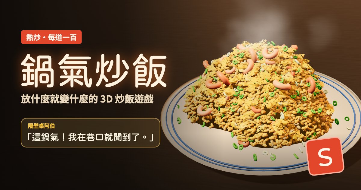 鍋氣炒飯｜3D 料理小遊戲