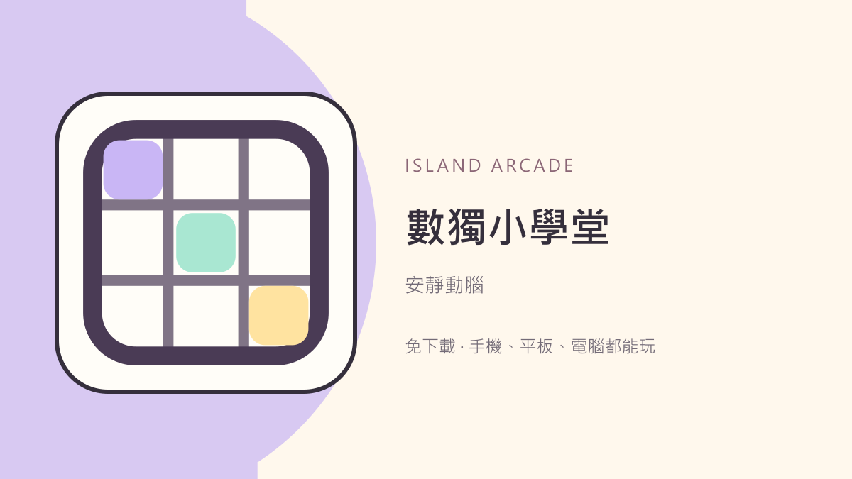 數獨小學堂｜免費線上數獨・五種難度