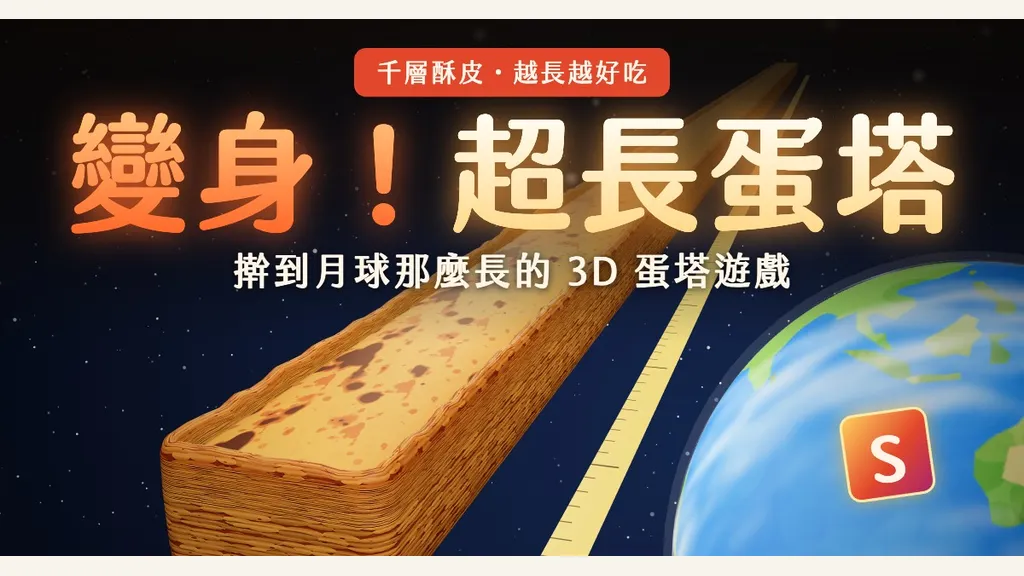變身！超長蛋塔｜擀到月球那麼長的 3D 蛋塔遊戲