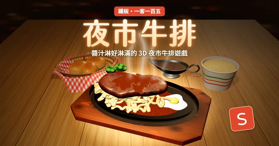 夜市牛排｜鐵板滋滋作響的 3D 料理小遊戲