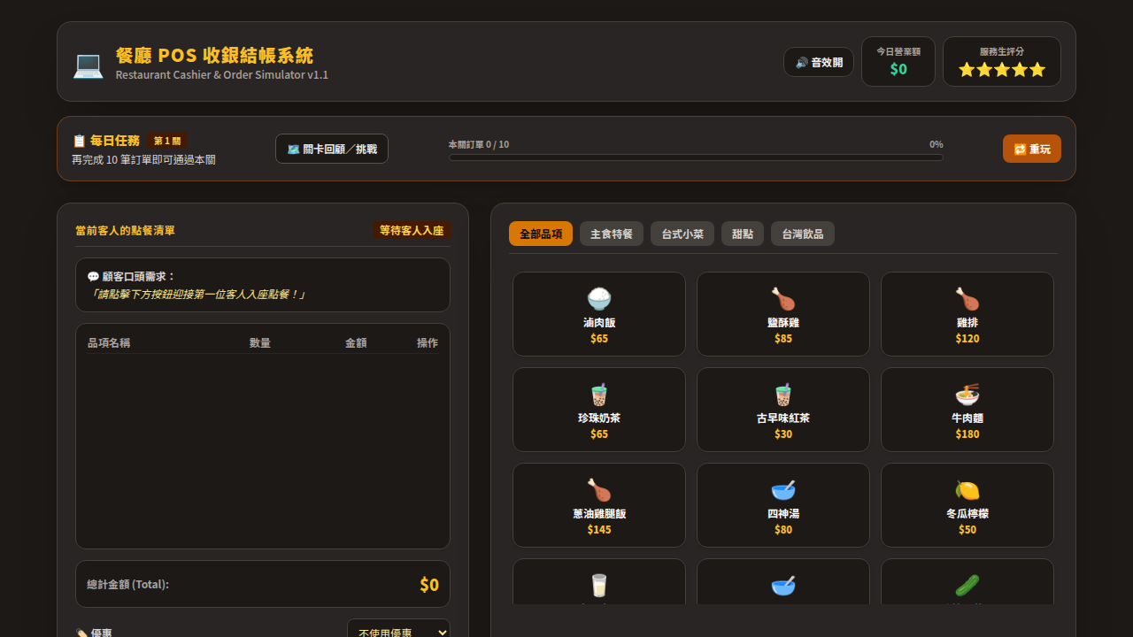餐廳服務員收銀機點餐模擬器 - POS System