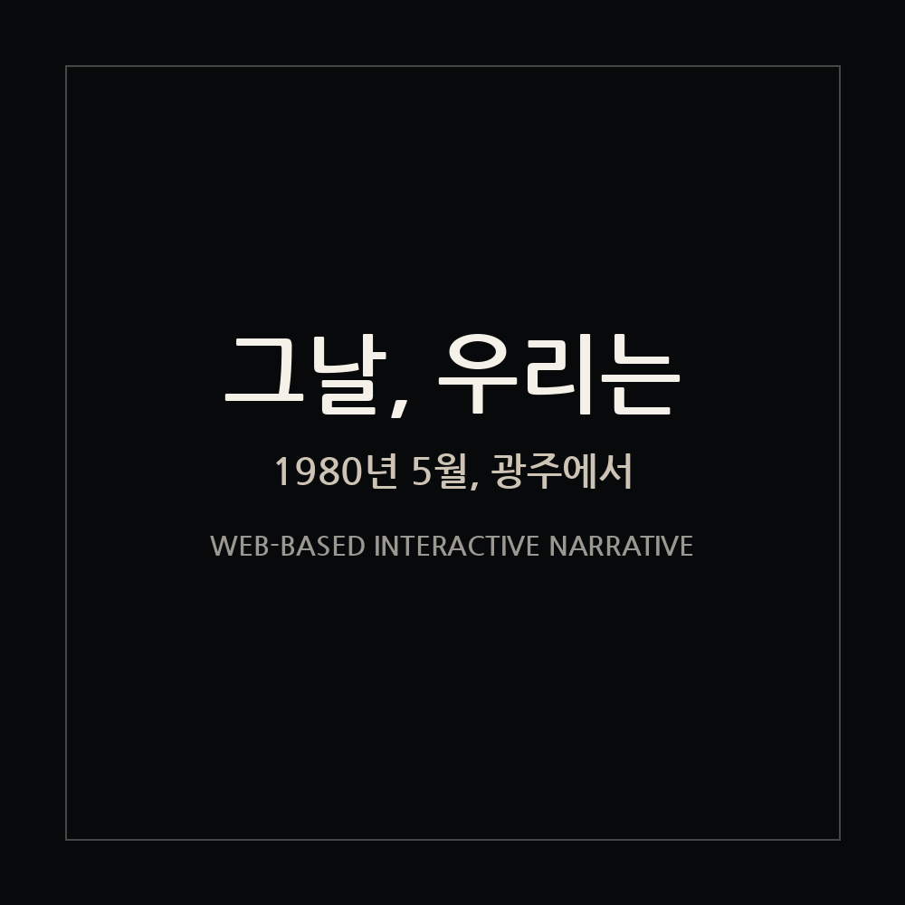 그날, 우리는