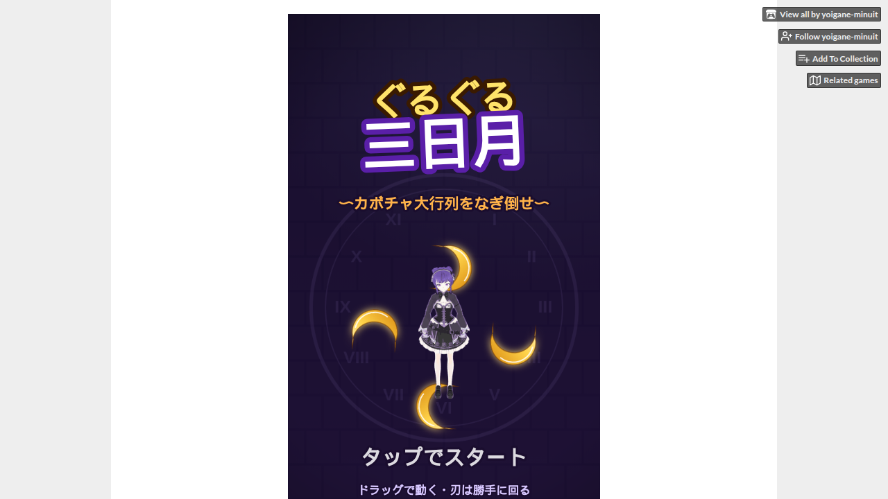 ぐるぐる三日月 〜カボチャ大行列〜