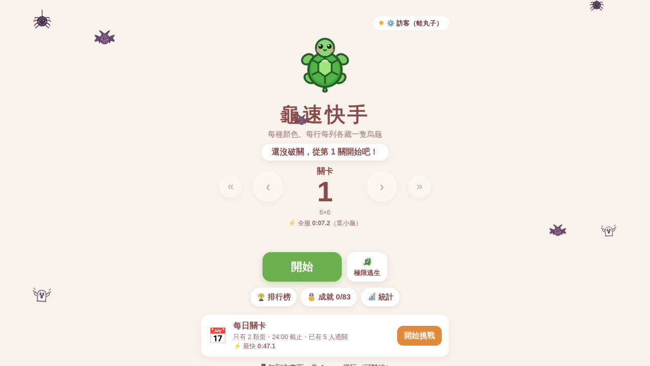 龜速快手｜找烏龜邏輯解謎遊戲