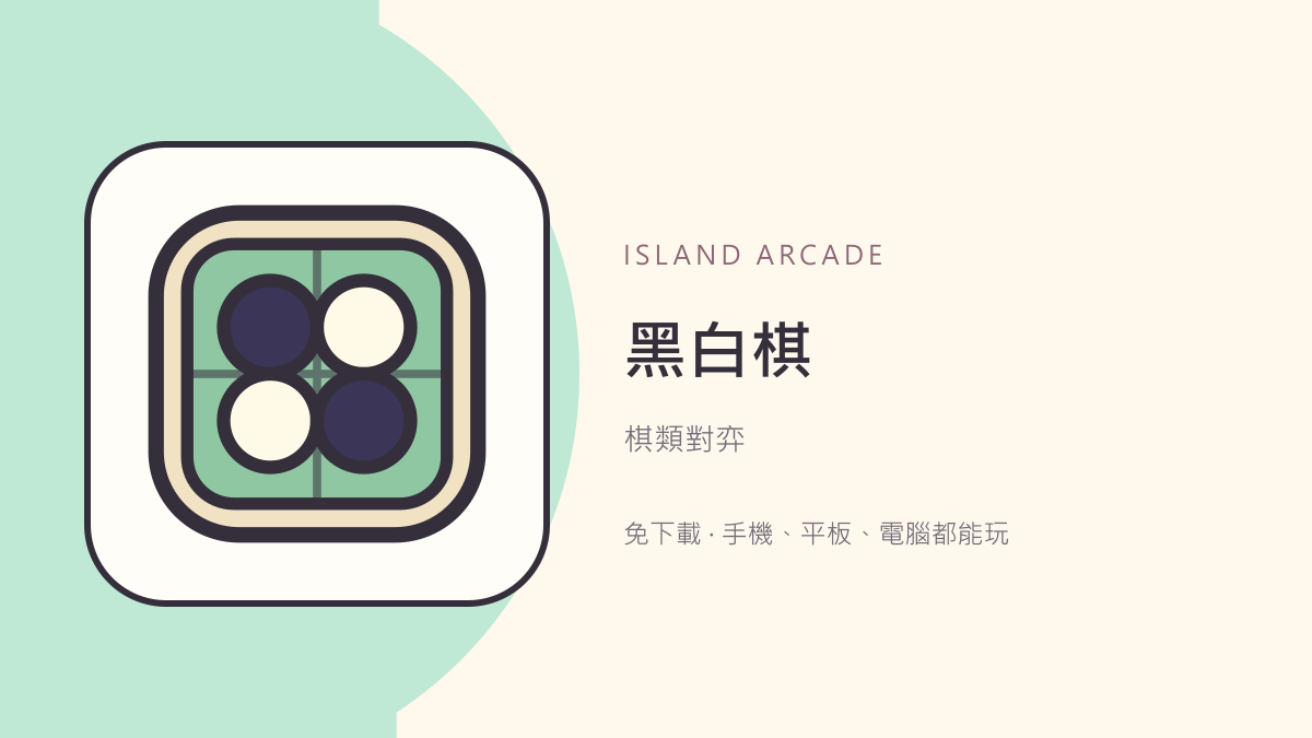 黑白棋｜免費線上雙人對弈・五段電腦