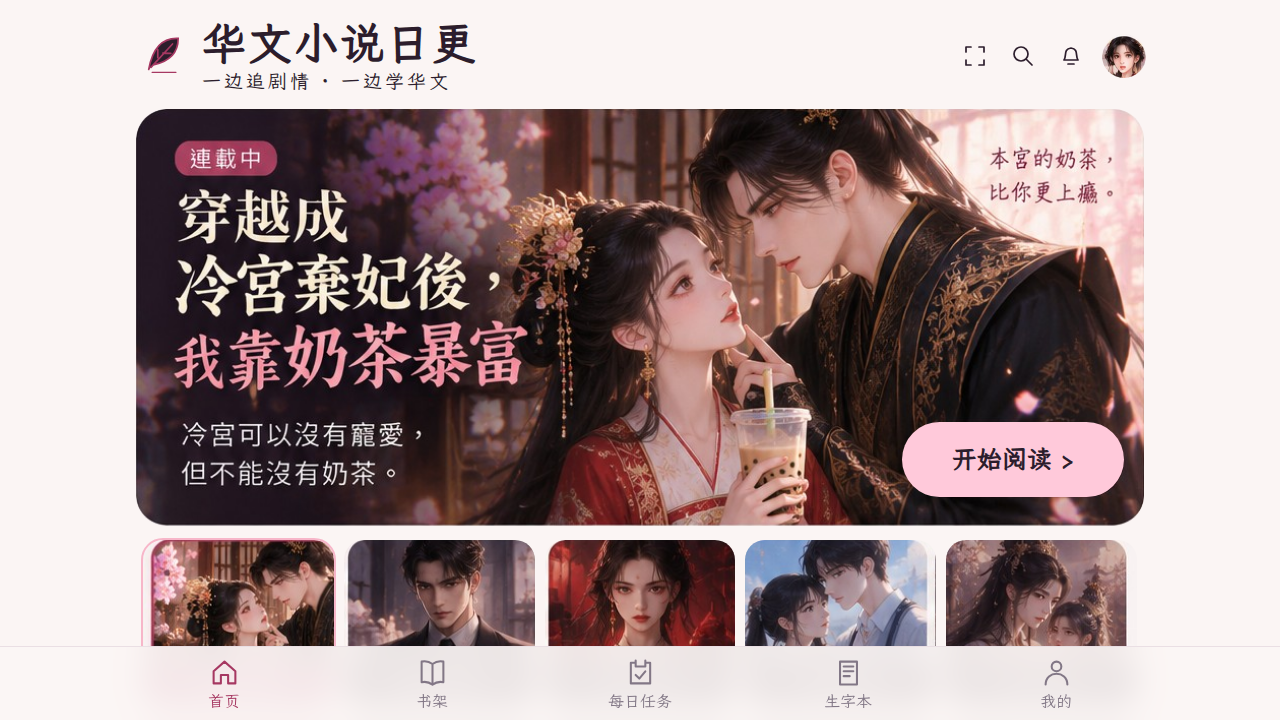华文小说日更