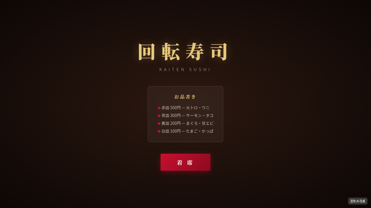 回转寿司体验