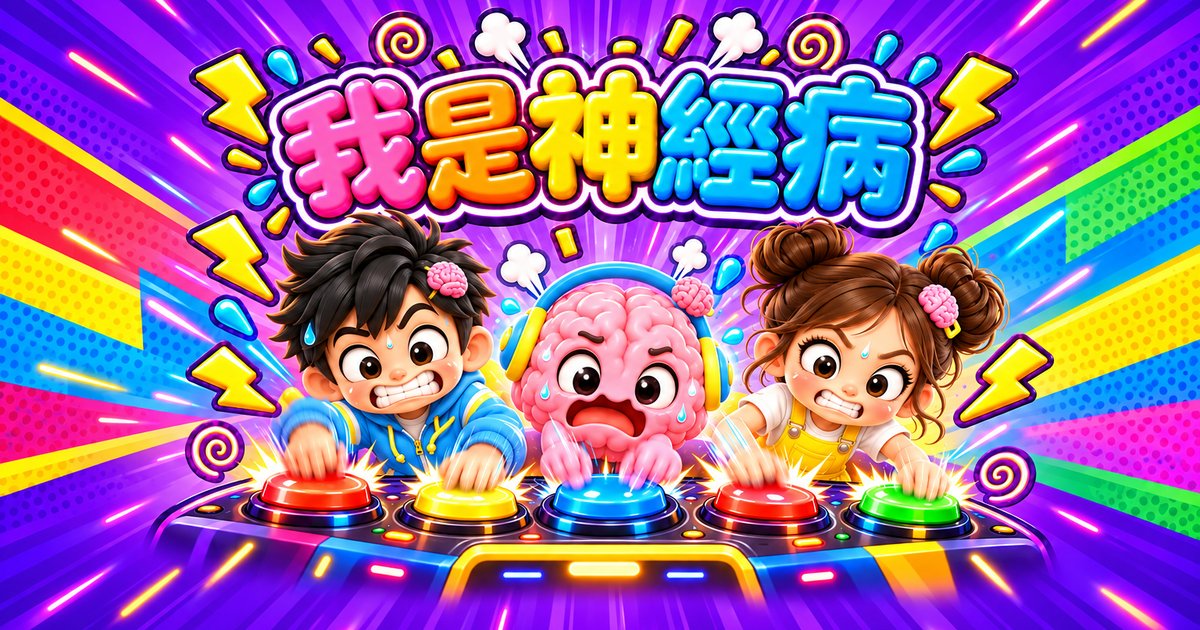我是神经病・你的神经够快吗？