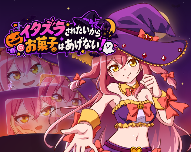 【#イタされ】イタズラされたいからお菓子はあげない！ / I Want to Be Tricked, Not Treats!